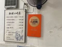 -秋娟小吃店