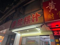 -老牌传统粿汁