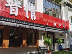 -晋情·游子轩(梅花路店)