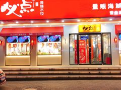门面-必点海鲜·鲅鱼水饺(鞍山西道店)