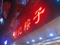 -赵记粽子(司前街店)