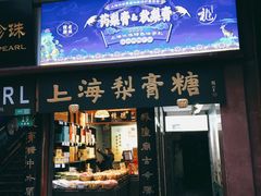 门面-上海梨膏糖商店(豫园商城店)