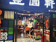 -丰圆轩粤式茶楼 . 点心粤菜(夏茅店)