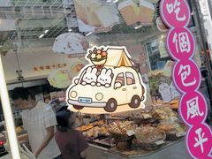 -Caidie Bakery采蝶轩(百越店)