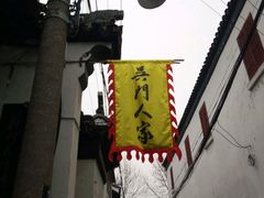 -吴门人家·苏宴宫廷菜(拙政园店)