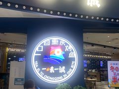 门面-一味一诚烤鱼(昌平悦荟店)