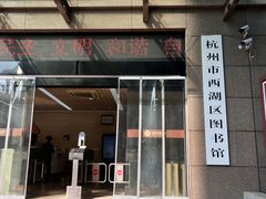 -西湖区图书馆(古墩路)