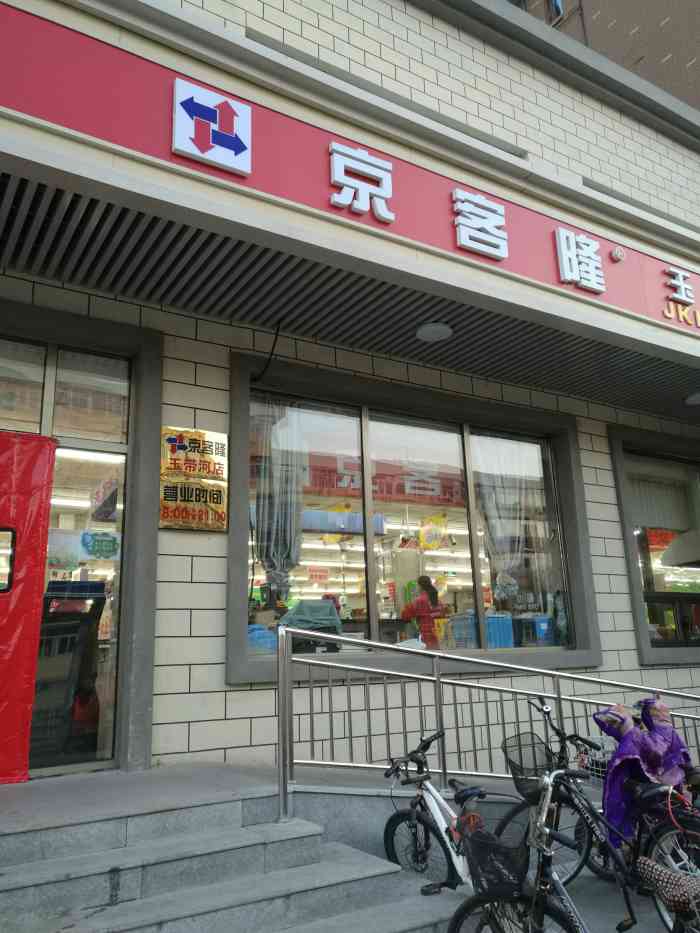 京客隆(玉带河店)