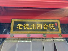-老德州四合院·德州菜(天衢路店)
