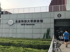 -北京科技大学-游泳馆
