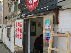 门面-东记肉骨茶(南阳路店)