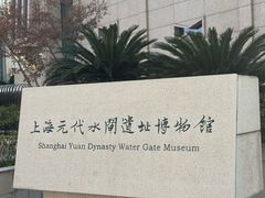 -元代水闸遗址博物馆