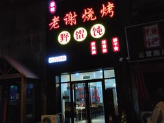 门面-老谢烧烤野馄饨(云霄路店)