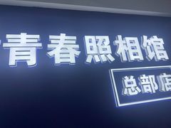 -致青春照相馆·证件照(小寨总部)