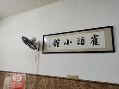 -跑三里雀头小馆(濠东路店)