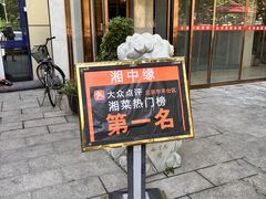 -湘中缘·湖南菜(娄底驻京办店)