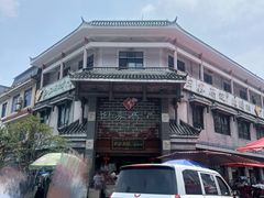 -白家高记肥肠粉(总店)