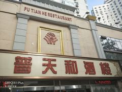 -普天和酒楼·新津菜·烤鸭(天津之眼店)