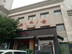 门面-老太原菜馆(南宫店)