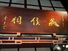 -成都武侯祠博物馆