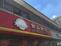 门面-金山饼店(登山大道店)
