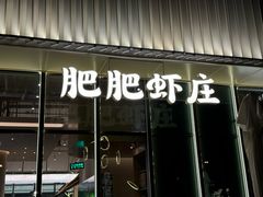 -肥肥虾庄·金牌油焖大虾(东湖欢乐谷店)