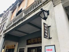 门面-陈记汤饭(水巷口店)