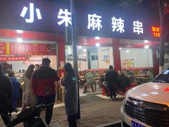 -小朱麻辣串(益民街店)