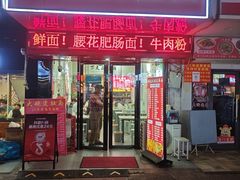 -孙记大碗皮肚面(后宰门店)