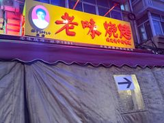 -老味烧烤(总店)