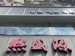 -熙盛源(复兴路店)
