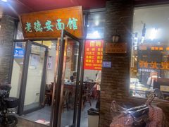 -老德安面馆(翠竹新村南区店)