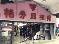 -艳芳照相馆