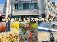-板桥海鲜广场(文明东店)