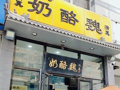 -奶酪魏(牛街总店)