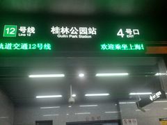 -桂林公园(地铁站)