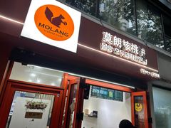 -莫朗核桃饼(虹泉路店)