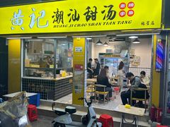 -黄记潮汕甜汤(贝底田坊店)