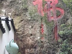 -大慈岩风景区