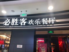 门面-必胜客(万达广场店)