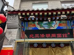 -北三条胡同打卤面馆(雍和宫店)