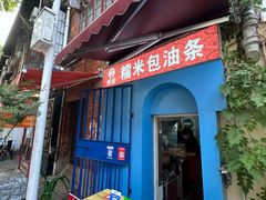 -殷姐糯米包油条