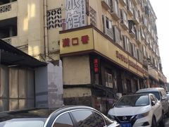 -满口香饭店