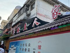 -臭鳜鱼人家·老字号徽菜