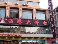 门面-西塔大冷面(市府大路店)