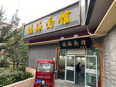 门面-福海面馆(阳曲店)