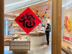 -自然熟Bakery(纬四路店)