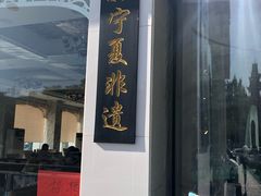 门面-老毛手抓·盐池滩羊非遗手抓(宁夏总店)