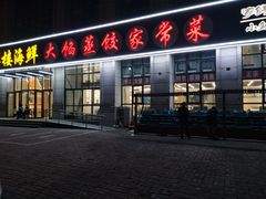 门面-京秀缘蒸汽海鲜农家菜大馅蒸饺