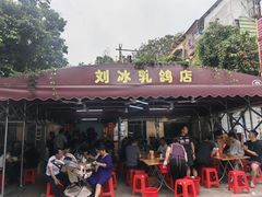 -光明刘冰乳鸽店(光明法政北路店)